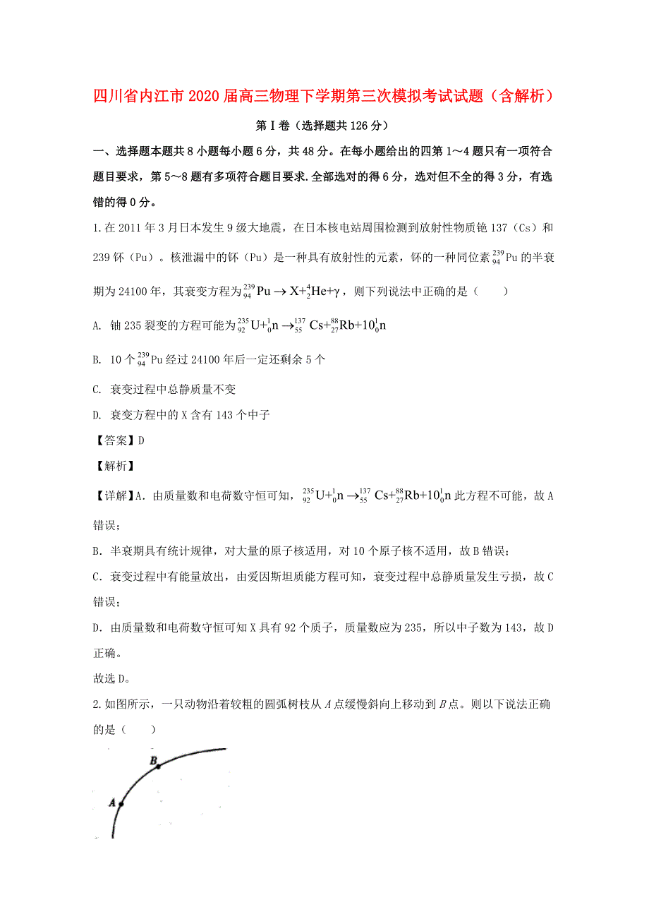 四川省内江市2020届高三物理下学期第三次模拟考试试题（含解析）.doc_第1页