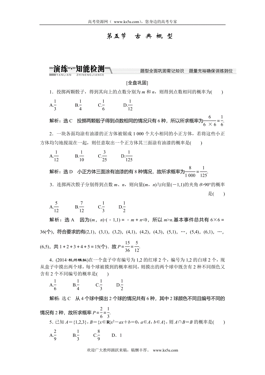 《创新方案》2015高考数学（文）一轮演练知能检测：第10章 第5节古典概型.doc_第1页