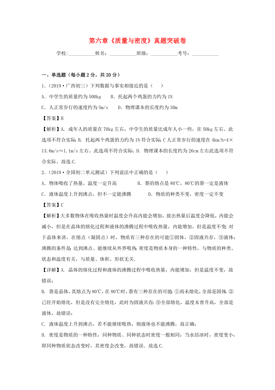 2020-2021学年八年级物理上册 第六章《质量与密度》真题突破卷（含解析）（新版）新人教版.docx_第1页