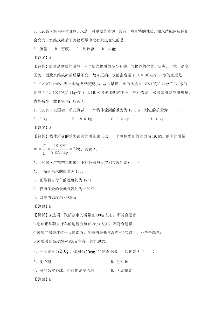 2020-2021学年八年级物理上册 第六章《质量与密度》真题突破卷（含解析）（新版）新人教版.docx_第2页