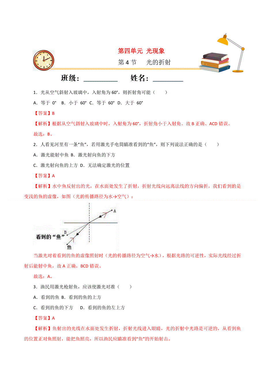 2020-2021学年八年级物理上册 第四章 光现象 第4节 光的折射课时同步练习（含解析）（新版）新人教版.docx_第1页