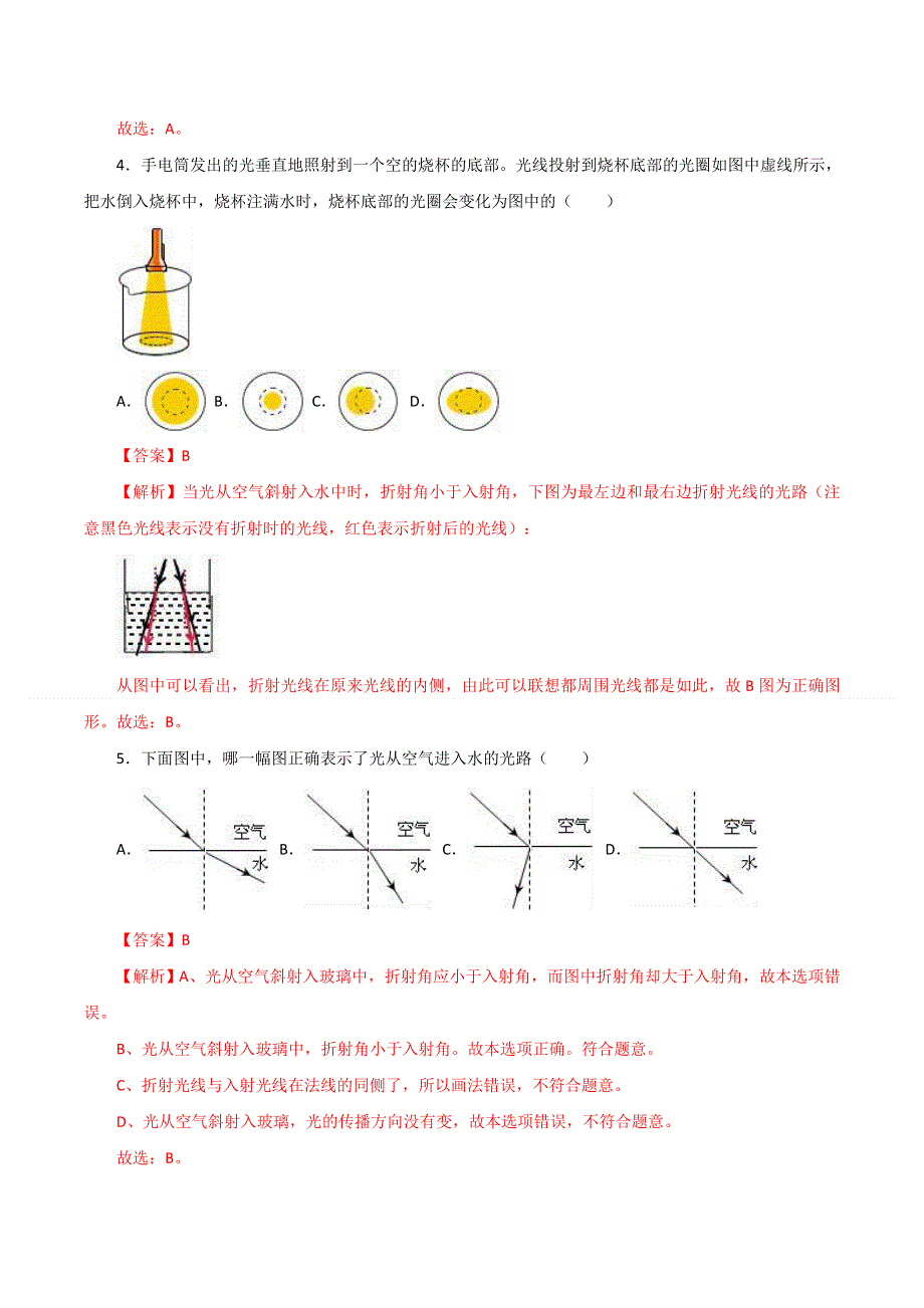 2020-2021学年八年级物理上册 第四章 光现象 第4节 光的折射课时同步练习（含解析）（新版）新人教版.docx_第2页