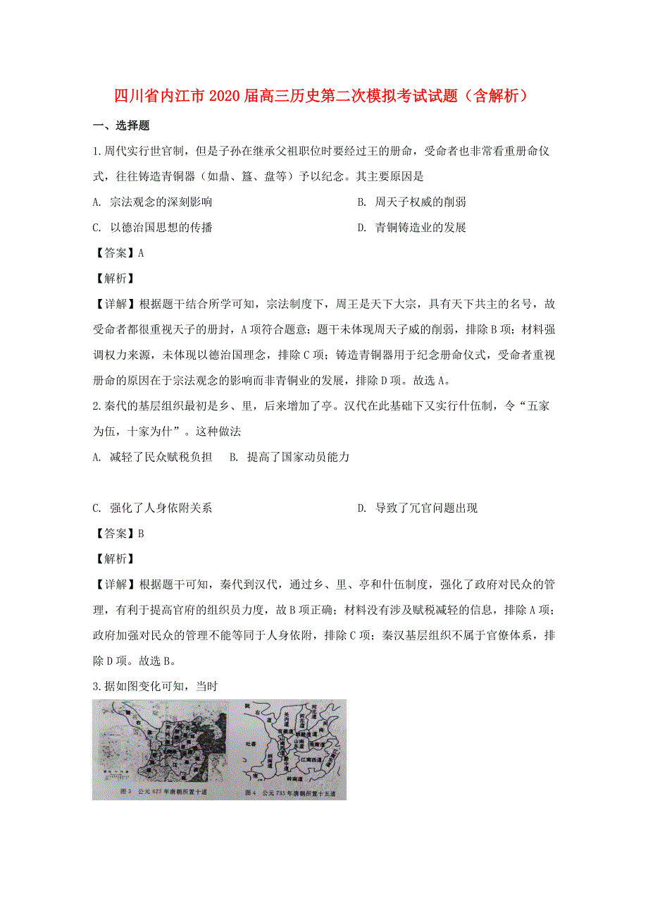 四川省内江市2020届高三历史第二次模拟考试试题（含解析）.doc_第1页