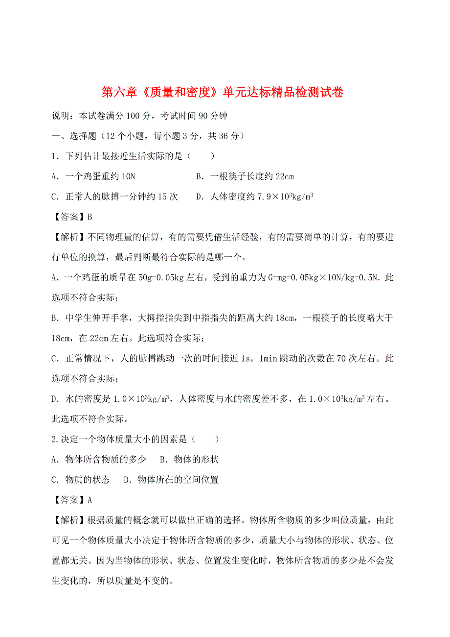 2020-2021学年八年级物理上册 第六章《质量和密度》单元达标精品检测试卷（含解析）（新版）新人教版.docx_第1页