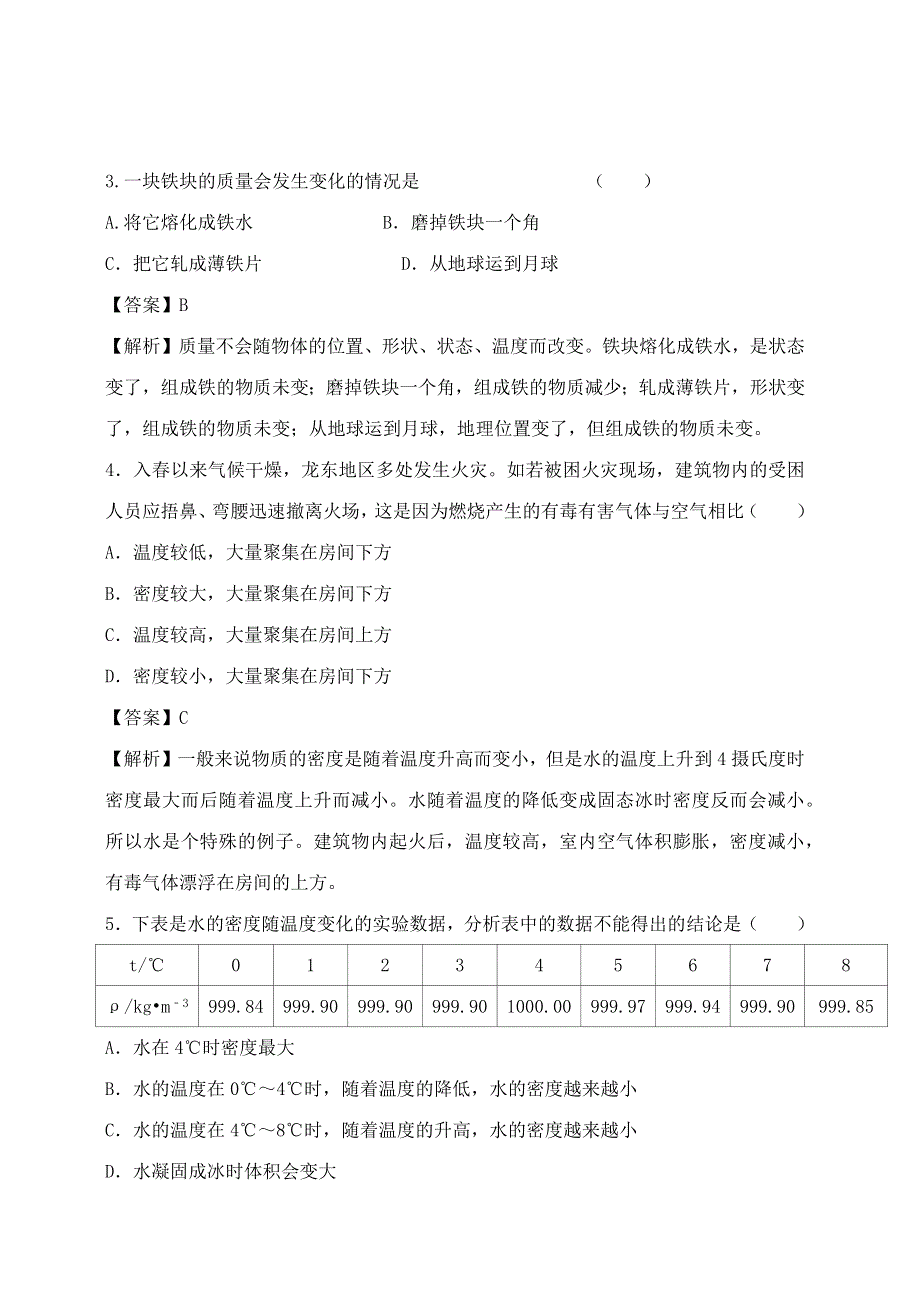 2020-2021学年八年级物理上册 第六章《质量和密度》单元达标精品检测试卷（含解析）（新版）新人教版.docx_第2页