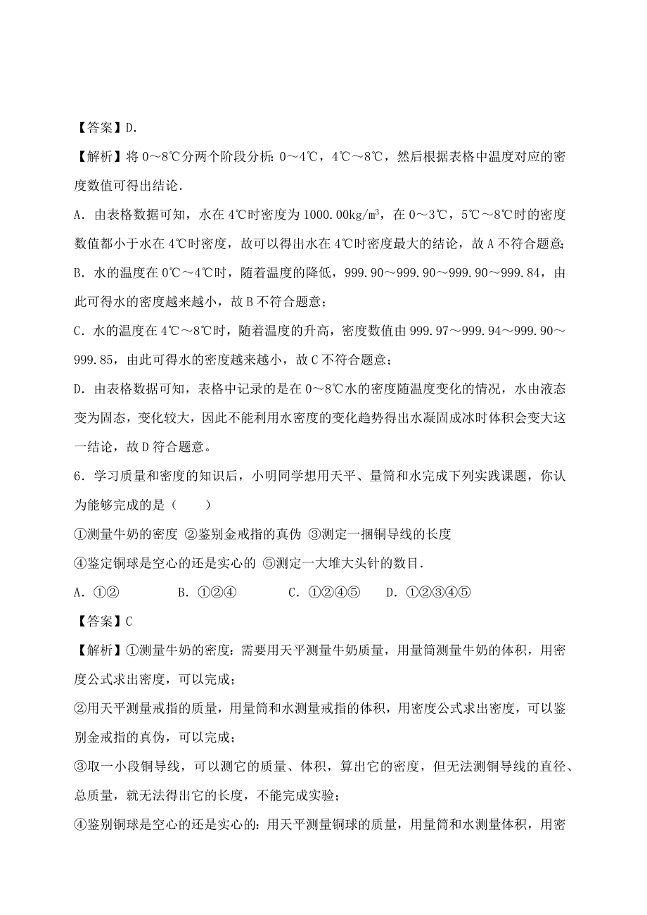 2020-2021学年八年级物理上册 第六章《质量和密度》单元达标精品检测试卷（含解析）（新版）新人教版.docx_第3页