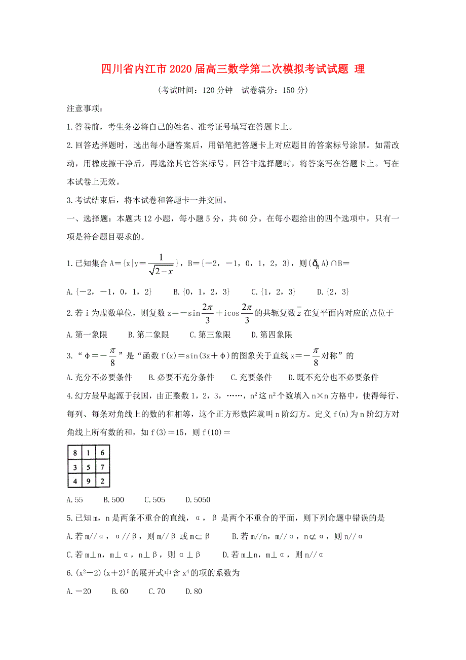 四川省内江市2020届高三数学第二次模拟考试试题 理.doc_第1页