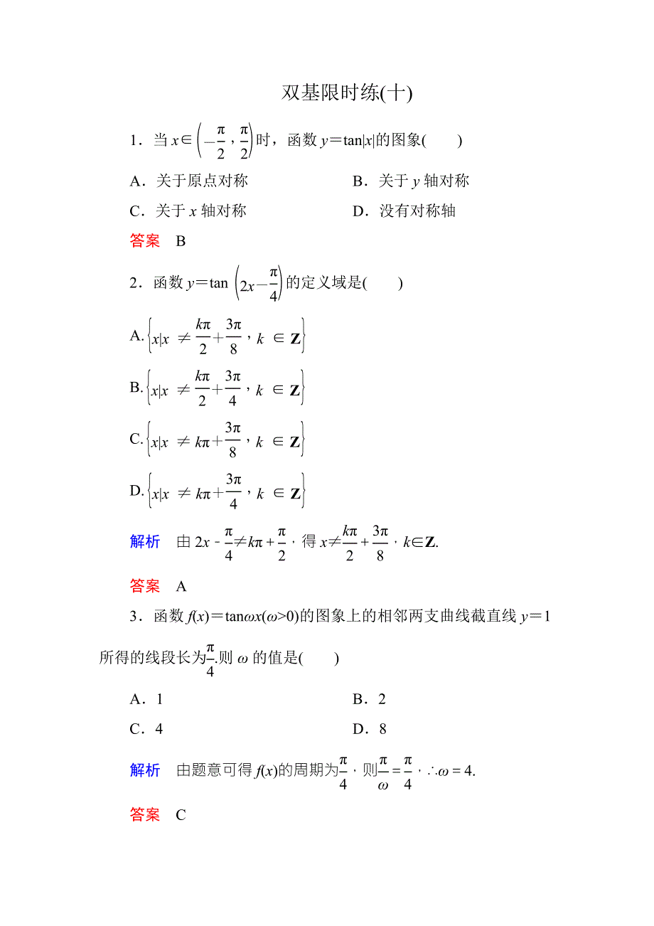 《名师一号·高中同步学习方略》（新课标版）2015-2016学年高一数学必修4练习：双基限时练10 WORD版含答案.doc_第1页