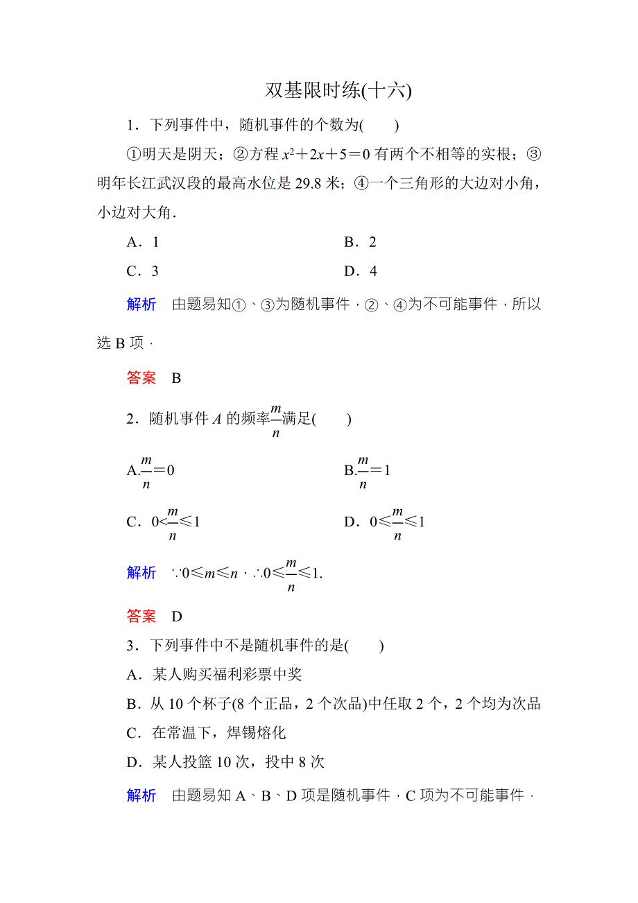 《名师一号·高中同步学习方略》（新课标版）2015-2016学年高一数学必修3练习：双基限时练16 WORD版含答案.doc_第1页