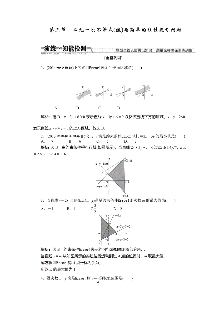 《创新方案》2015高考数学（文）一轮演练知能检测：第6章 第3节二元一次不等式（组）与简单的线性规划问题.doc_第1页