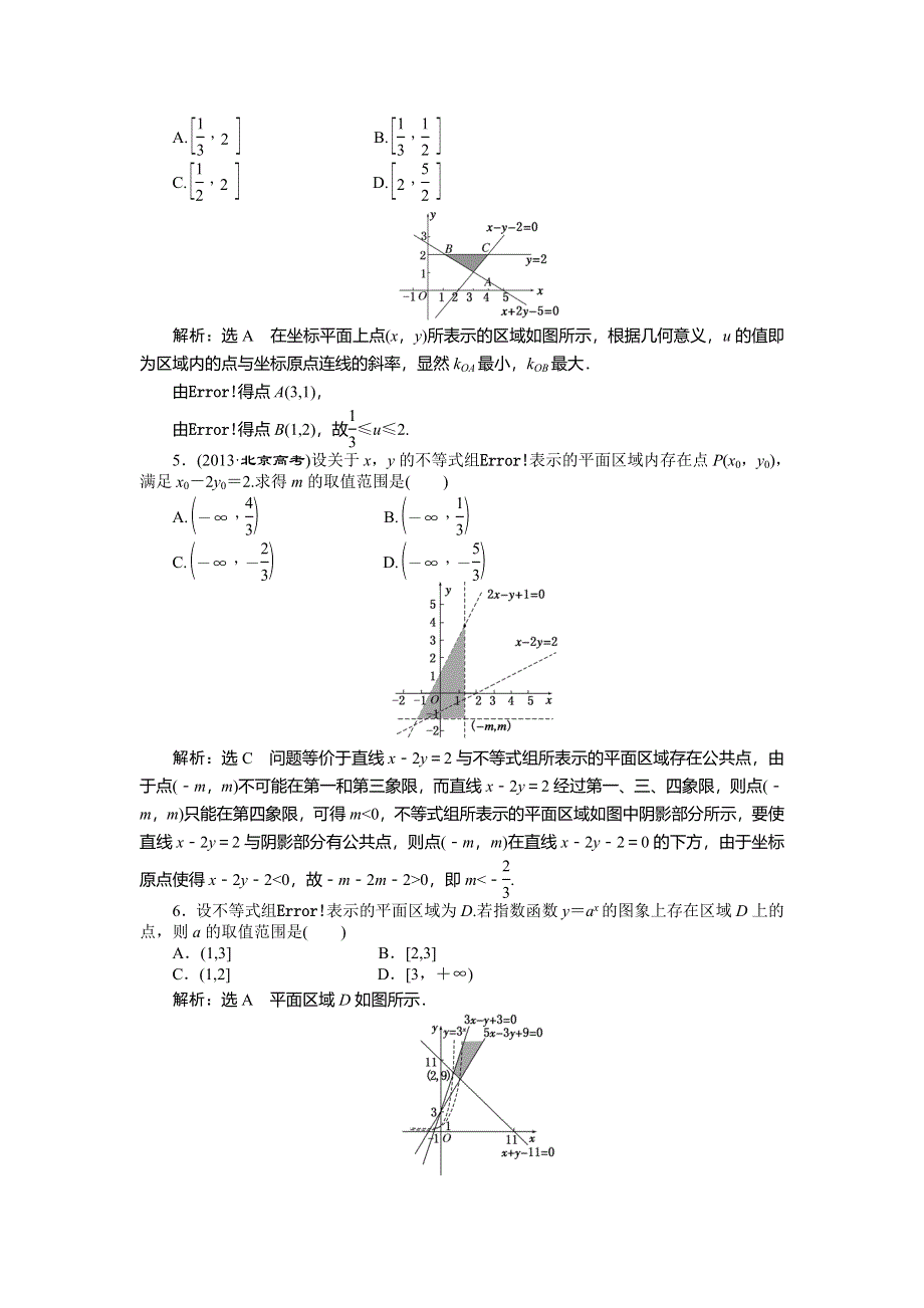 《创新方案》2015高考数学（文）一轮演练知能检测：第6章 第3节二元一次不等式（组）与简单的线性规划问题.doc_第2页