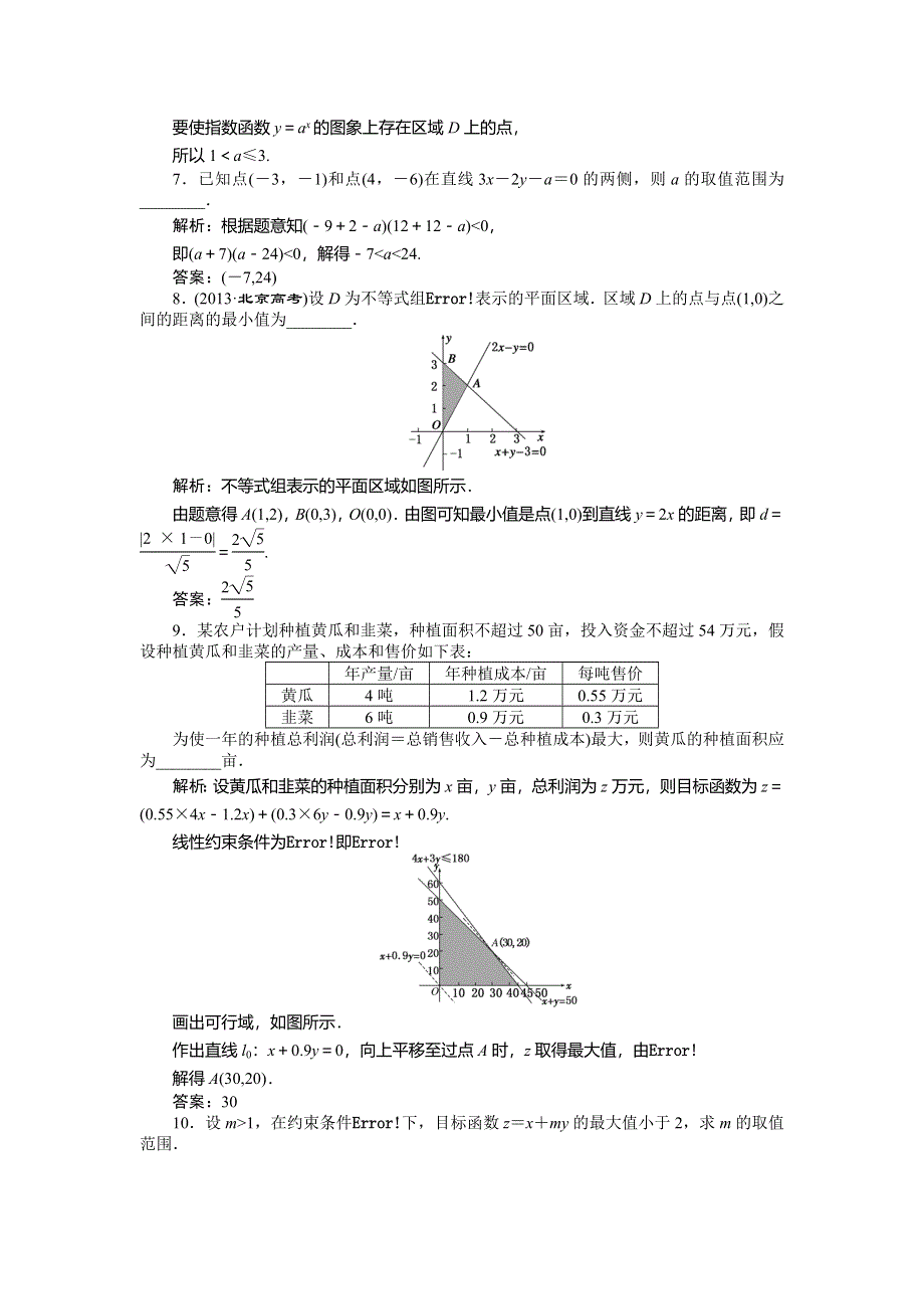 《创新方案》2015高考数学（文）一轮演练知能检测：第6章 第3节二元一次不等式（组）与简单的线性规划问题.doc_第3页