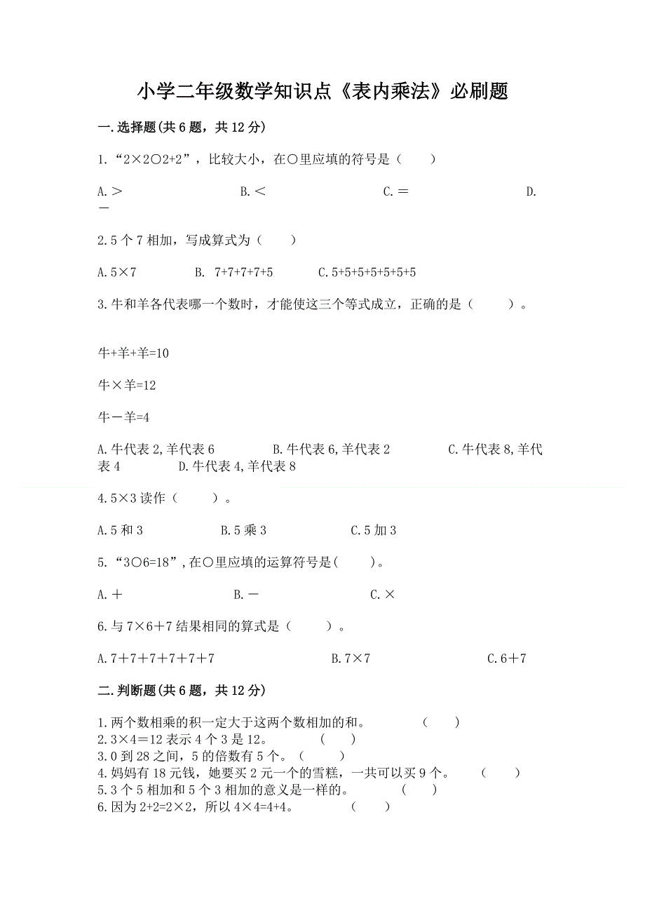 小学二年级数学知识点《表内乘法》必刷题（考点梳理）word版.docx_第1页