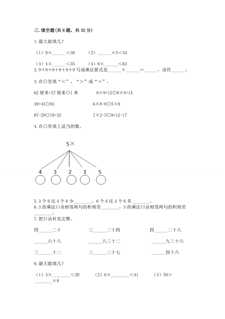 小学二年级数学知识点《表内乘法》必刷题（考点梳理）word版.docx_第2页