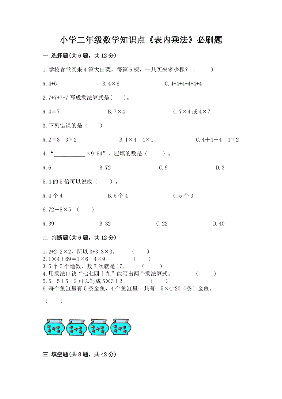 小学二年级数学知识点《表内乘法》必刷题（考点梳理）.docx_第1页