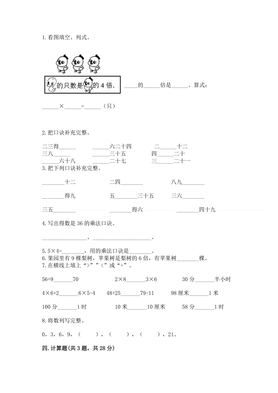 小学二年级数学知识点《表内乘法》必刷题（考点梳理）.docx_第2页