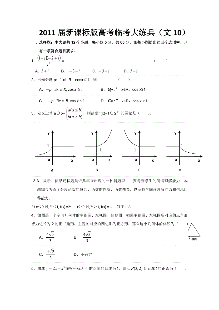 2011届新课标版高考数学临考大练兵：文010.doc_第1页