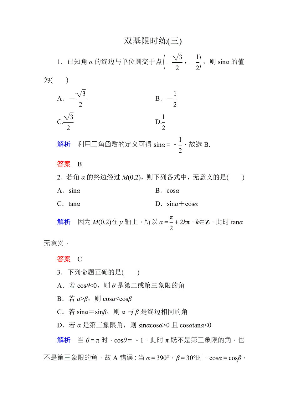 《名师一号·高中同步学习方略》（新课标版）2015-2016学年高一数学必修4练习：双基限时练3 WORD版含答案.doc_第1页