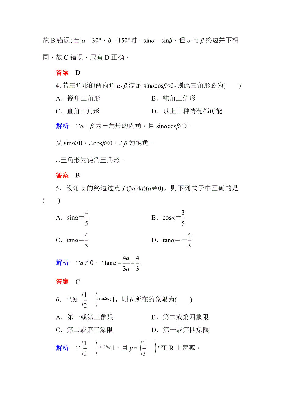 《名师一号·高中同步学习方略》（新课标版）2015-2016学年高一数学必修4练习：双基限时练3 WORD版含答案.doc_第2页