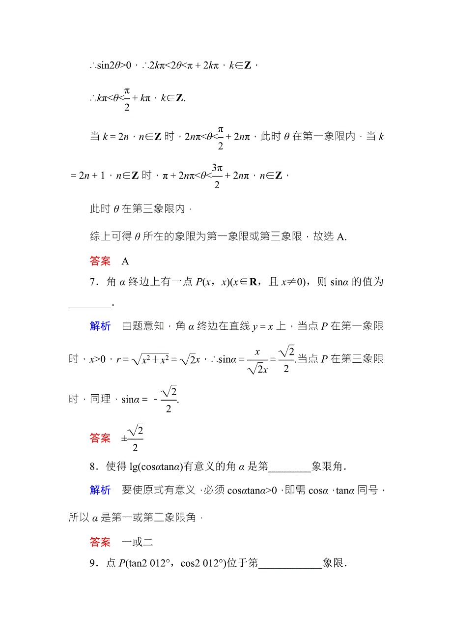 《名师一号·高中同步学习方略》（新课标版）2015-2016学年高一数学必修4练习：双基限时练3 WORD版含答案.doc_第3页