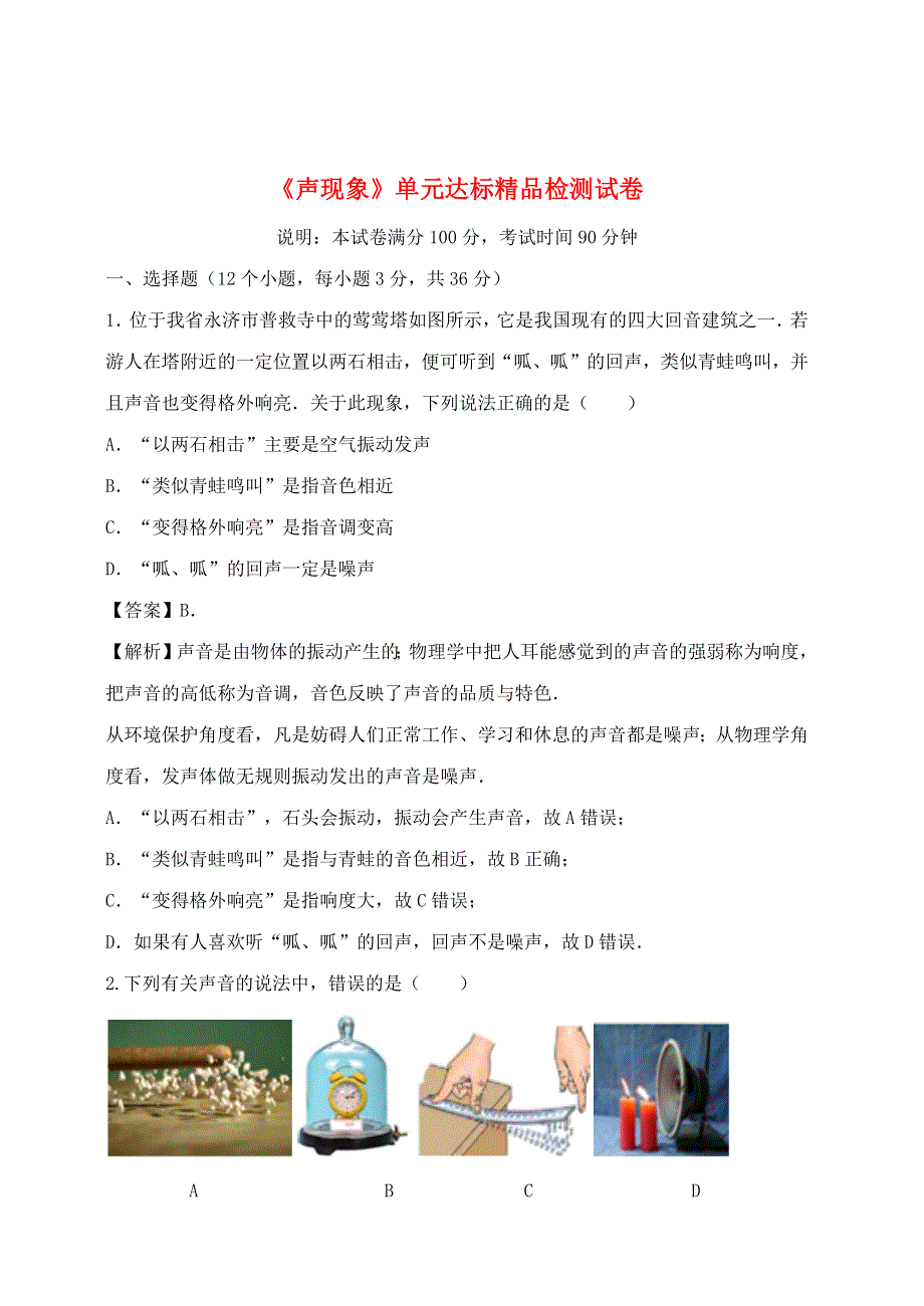 2020-2021学年八年级物理上册 第二章《声现象》单元达标精品检测试卷（含解析）（新版）新人教版.docx_第1页