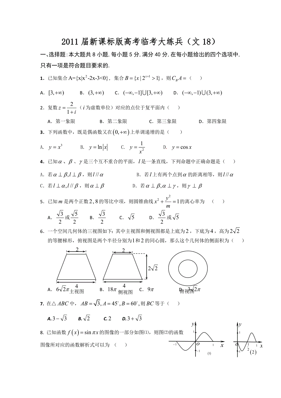 2011届新课标版高考数学临考大练兵：文018.doc_第1页