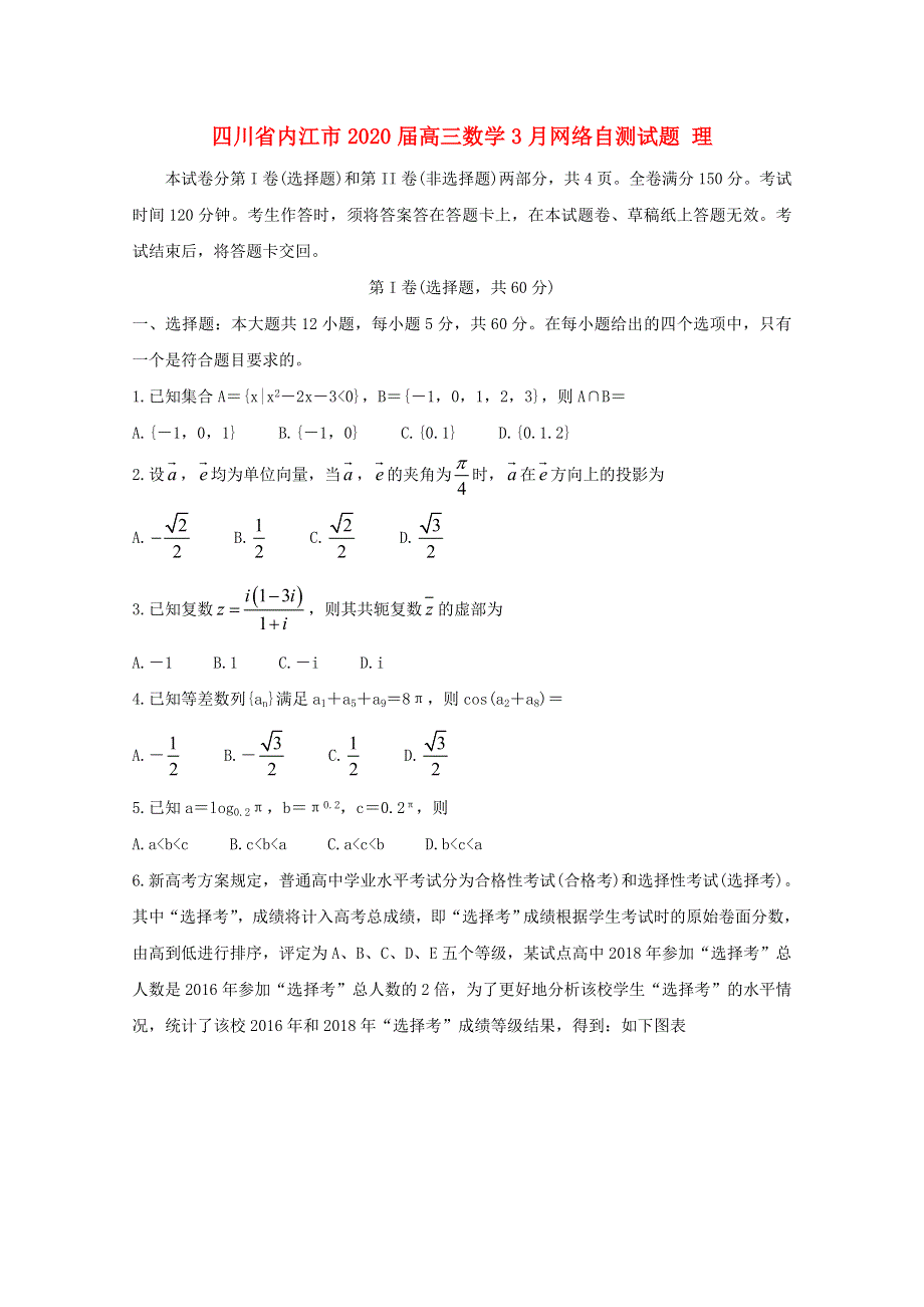 四川省内江市2020届高三数学3月网络自测试题 理.doc_第1页