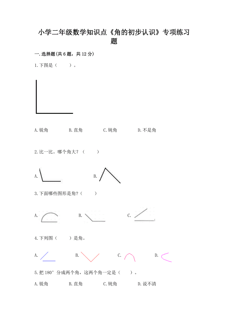 小学二年级数学知识点《角的初步认识》专项练习题一套.docx_第1页