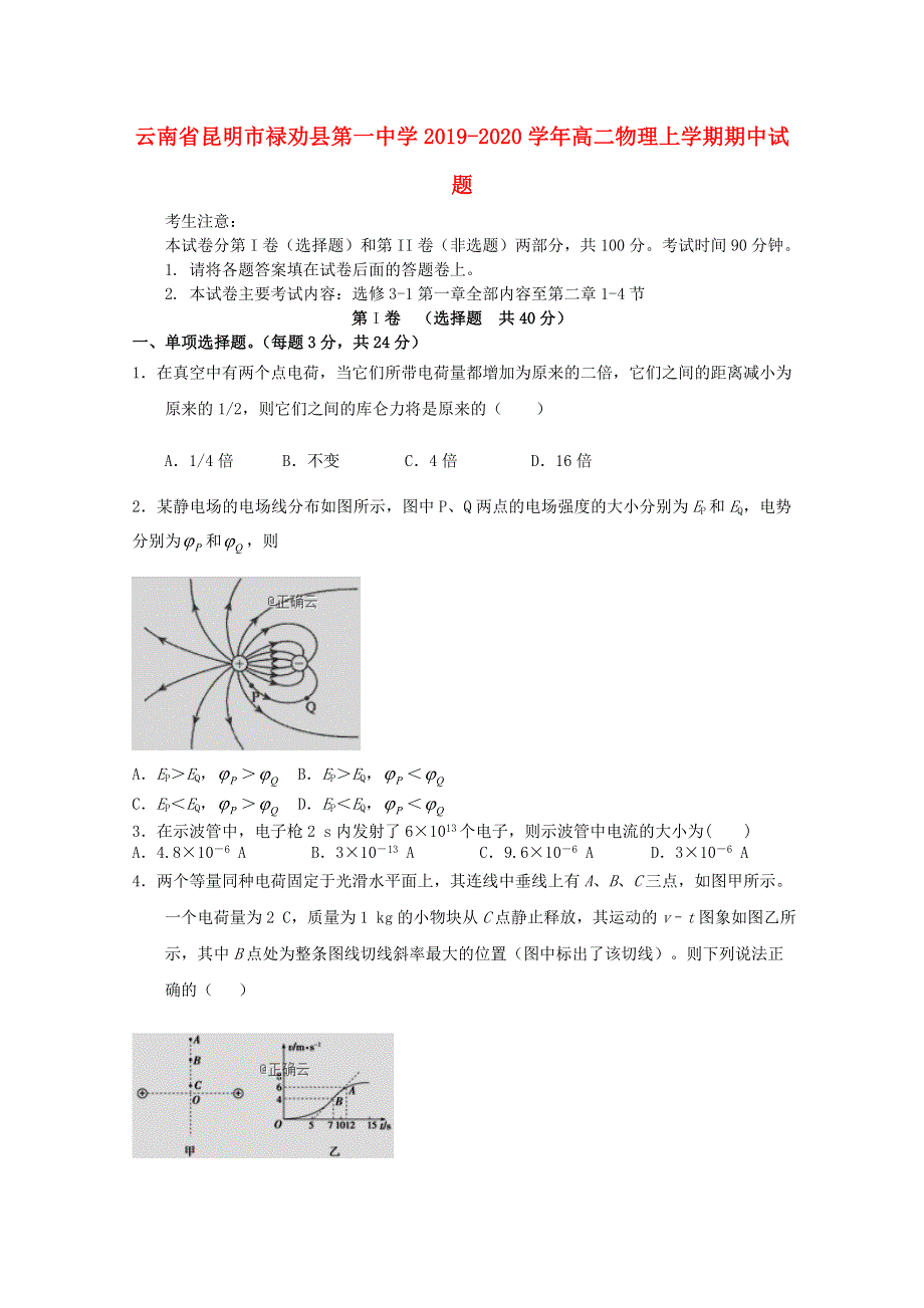 云南省昆明市禄劝县第一中学2019-2020学年高二物理上学期期中试题.doc_第1页