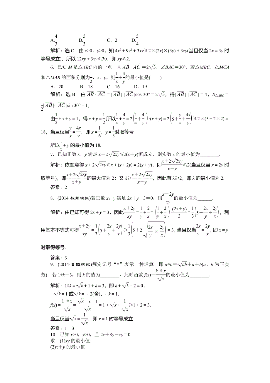 《创新方案》2015高考数学（文）一轮演练知能检测：第6章 第4节基本不等式.doc_第2页