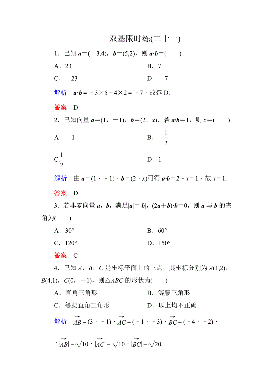 《名师一号·高中同步学习方略》（新课标版）2015-2016学年高一数学必修4练习：双基限时练21 WORD版含答案.doc_第1页