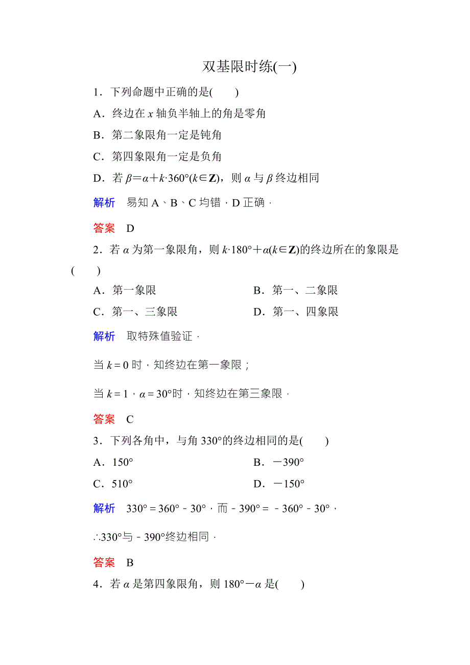 《名师一号·高中同步学习方略》（新课标版）2015-2016学年高一数学必修4练习：双基限时练1 WORD版含答案.doc_第1页