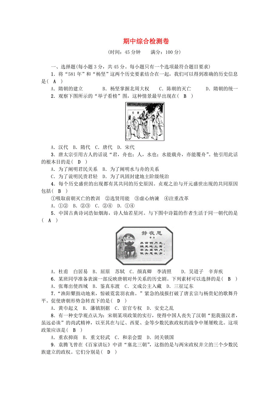 七年级历史下学期期中综合检测卷 新人教版.doc_第1页