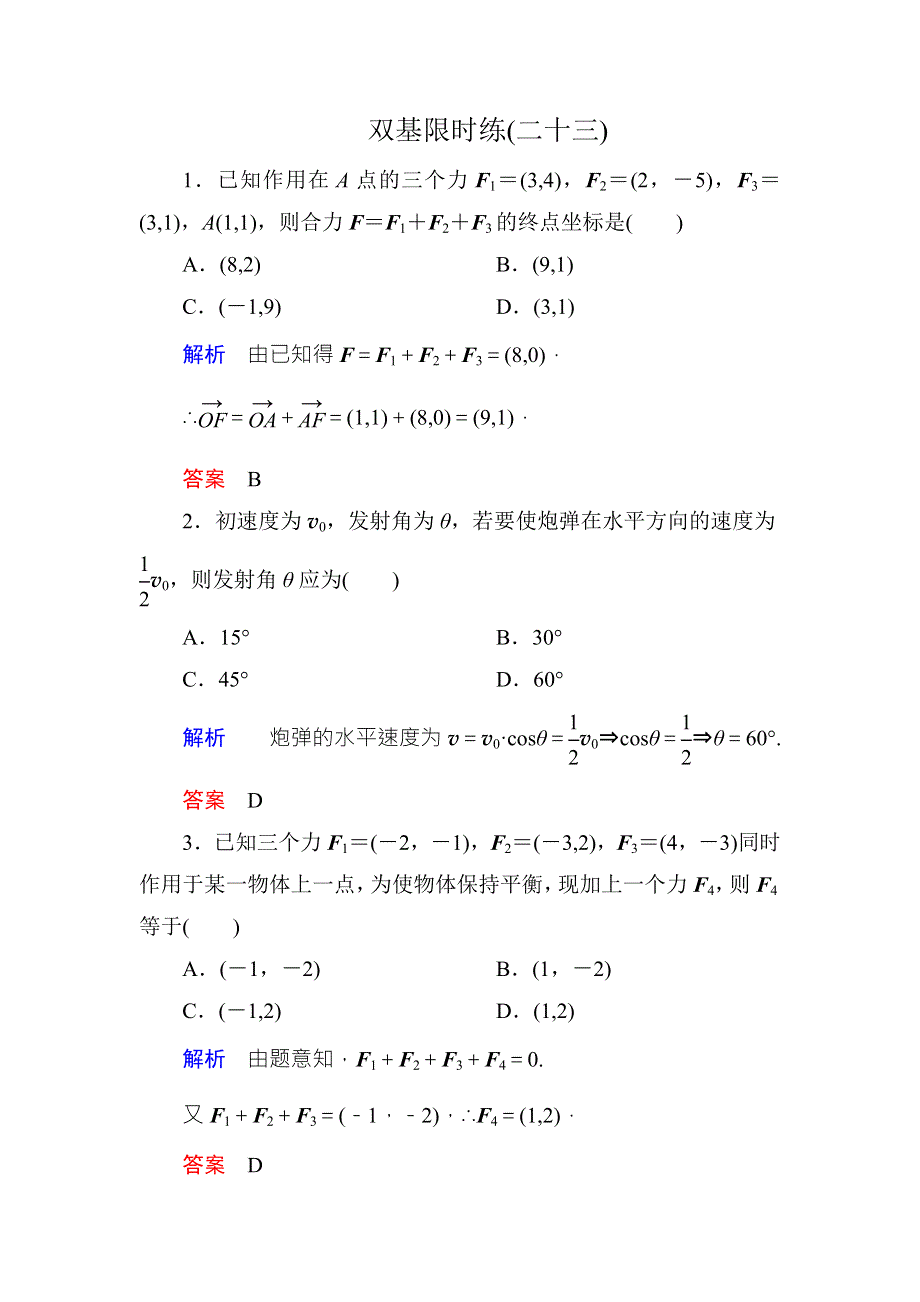 《名师一号·高中同步学习方略》（新课标版）2015-2016学年高一数学必修4练习：双基限时练23 WORD版含答案.doc_第1页