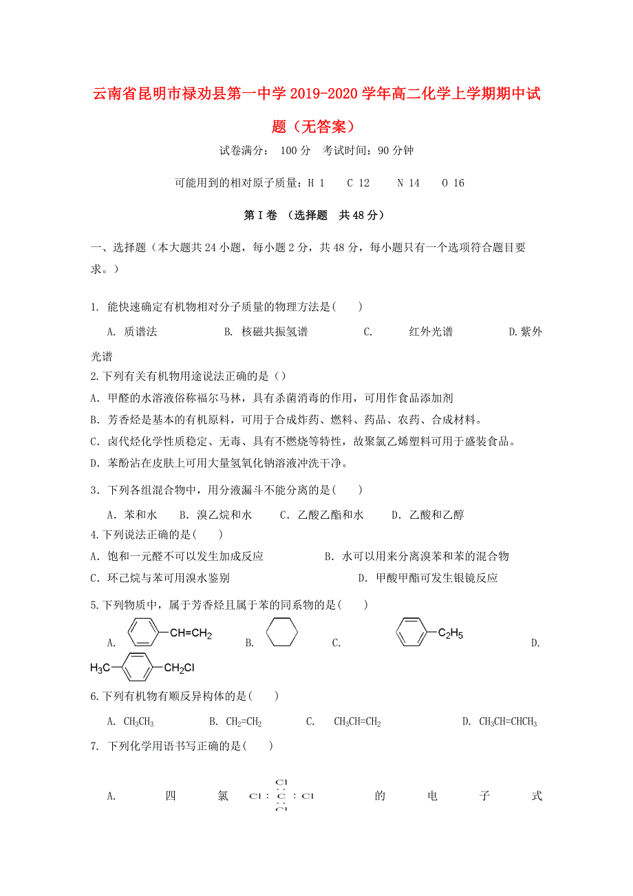 云南省昆明市禄劝县第一中学2019-2020学年高二化学上学期期中试题（无答案）.doc_第1页