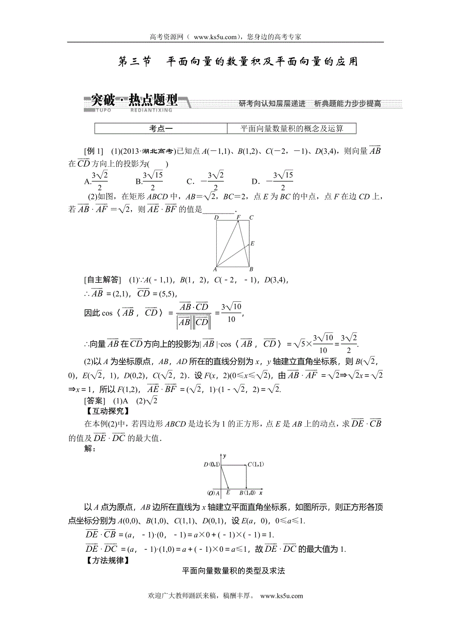 《创新方案》2015高考数学（文）一轮热点题型突破：第4章 第3节平面向量的数量积及平面向量的应用.doc_第1页