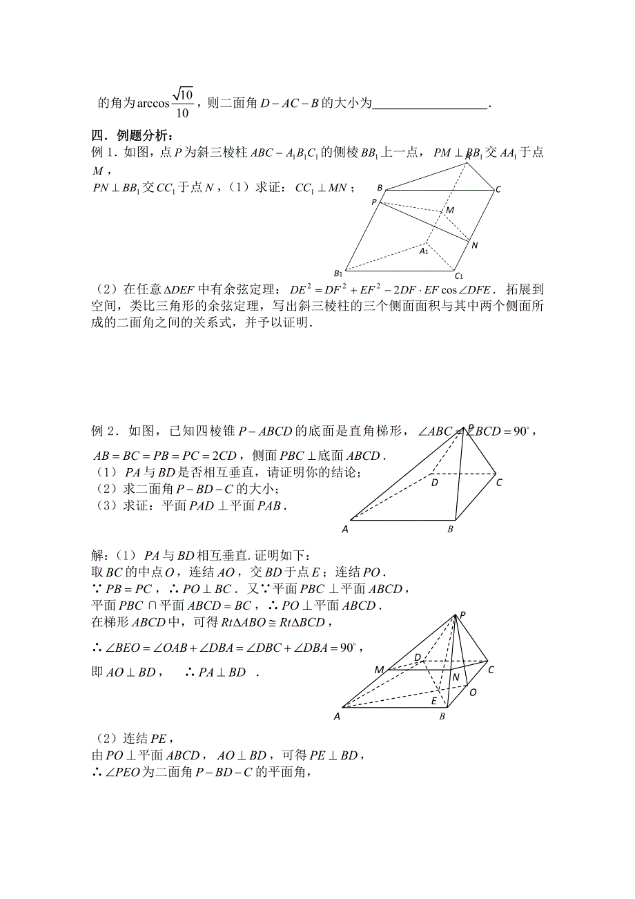 2011届数学高考复习名师精品教案：第79-80课时：第九章直线、平面、简单几何体-平面所成的角.doc_第2页