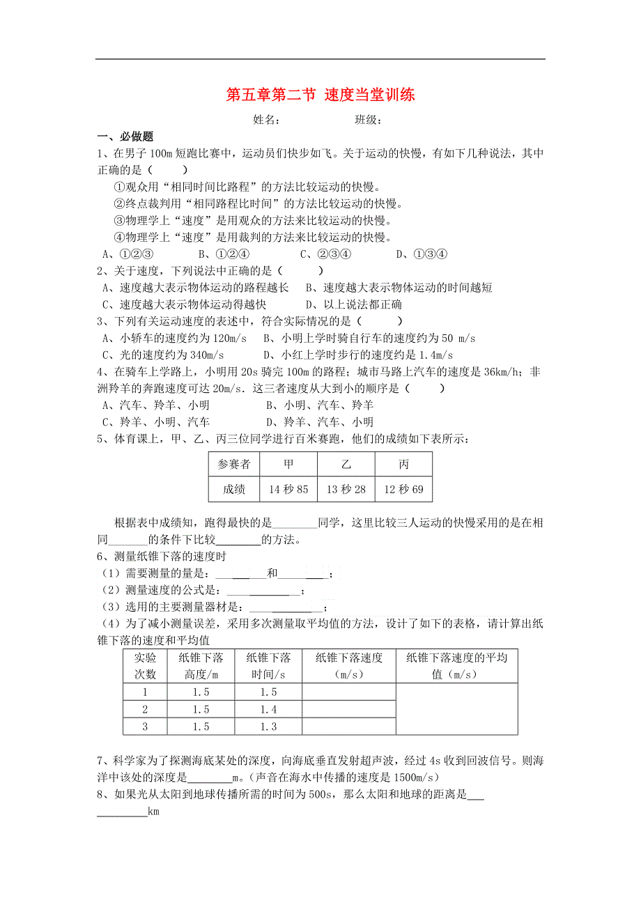 2020-2021学年八年级物理上册 第五章 物体的运动 5.2 速度当堂训练（无答案）（新版）苏科版.docx_第1页