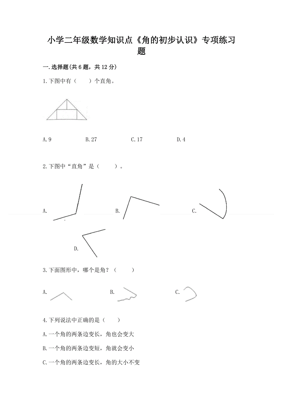 小学二年级数学知识点《角的初步认识》专项练习题加下载答案.docx_第1页