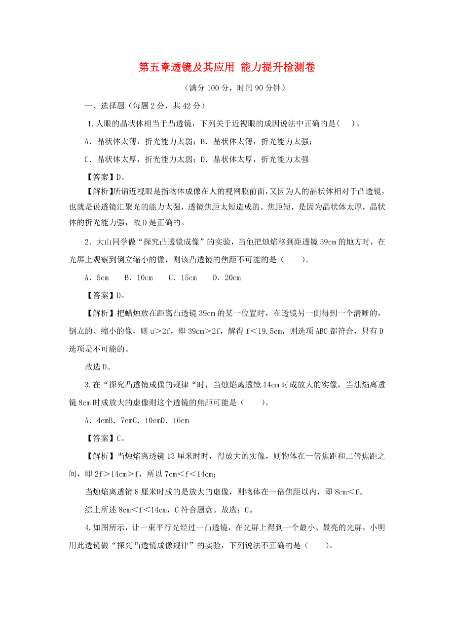 2020-2021学年八年级物理上册 第五章 透镜及其应用能力提升检测卷（含解析）（新版）新人教版.docx_第1页