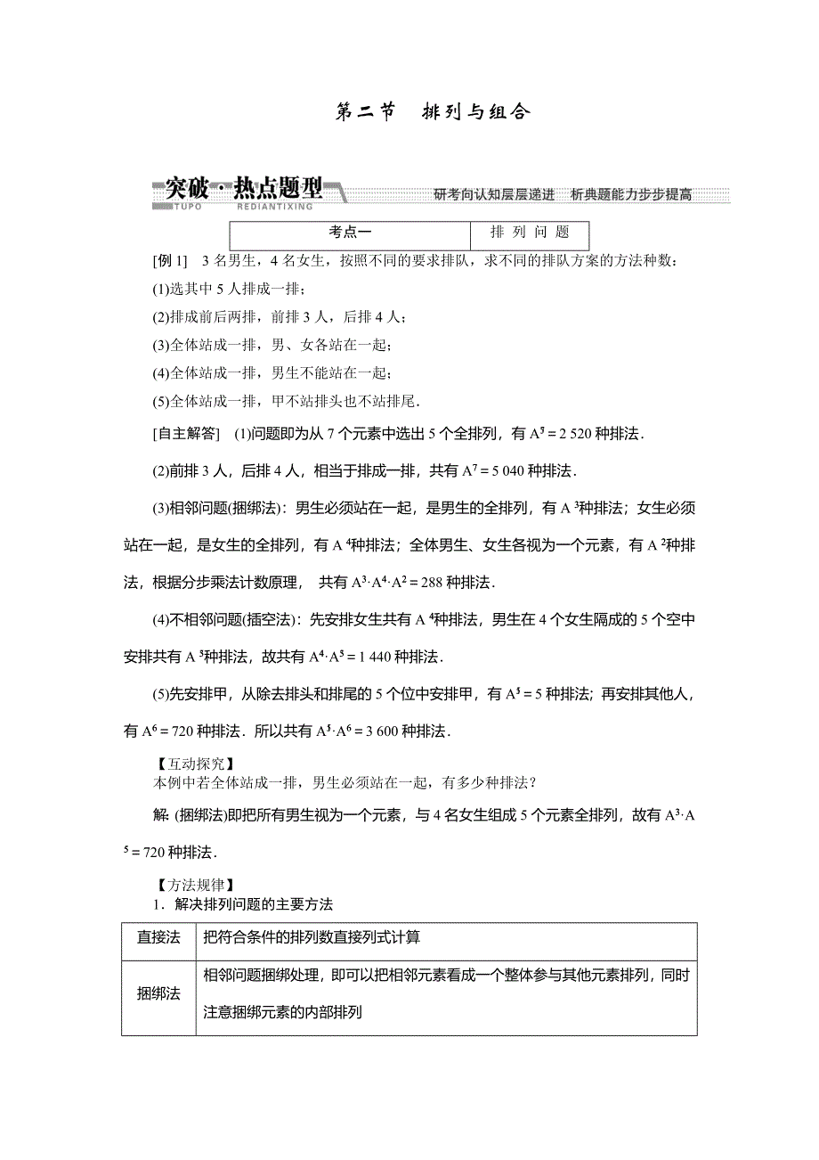 《创新方案》2015高考数学（文）一轮热点题型突破：第10章 第2节排列与组合.doc_第1页