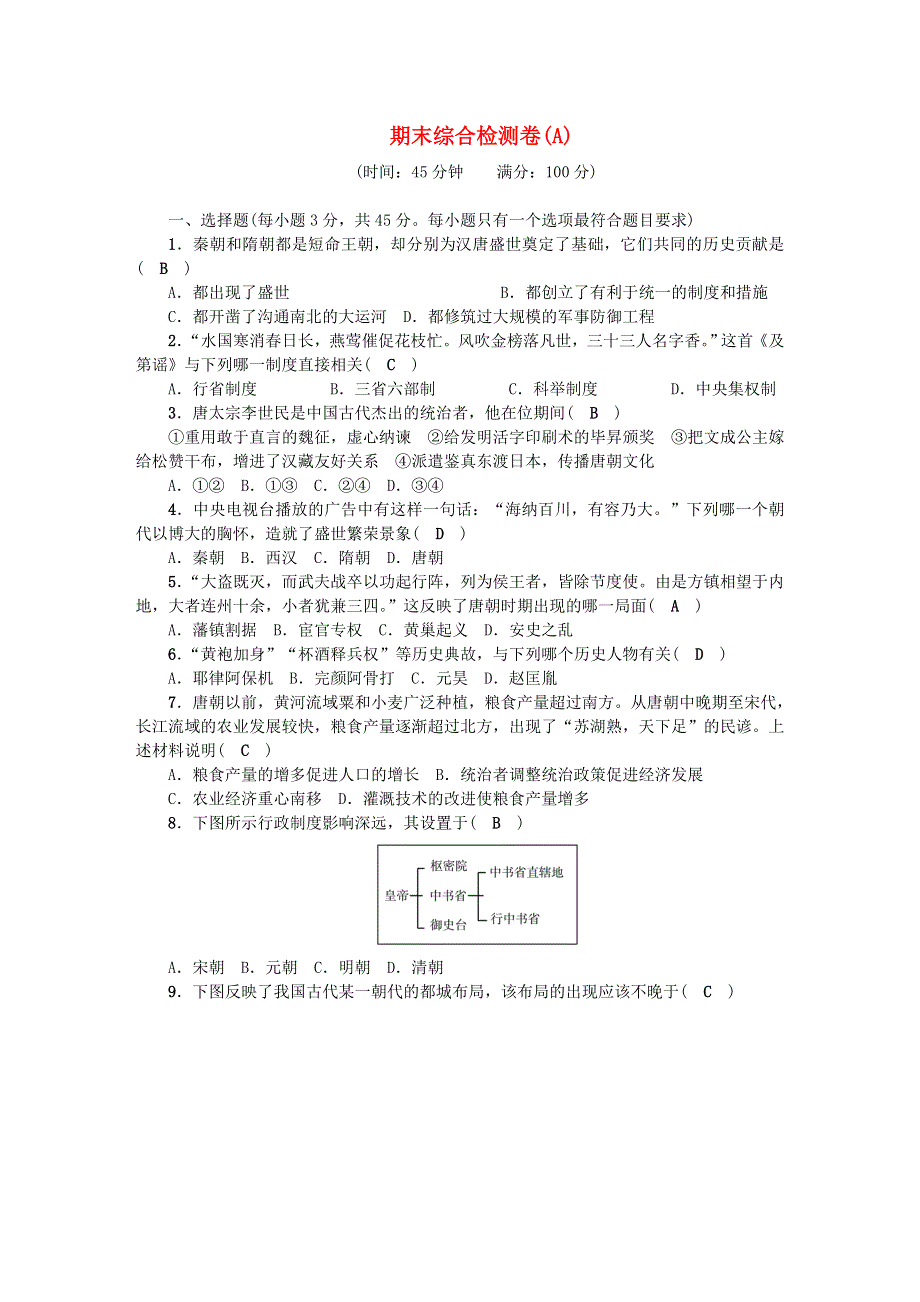 七年级历史下学期期末综合检测卷(A) 新人教版.doc_第1页