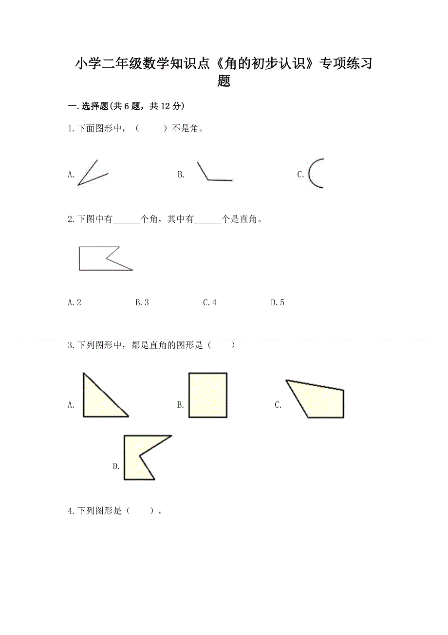 小学二年级数学知识点《角的初步认识》专项练习题及1套完整答案.docx_第1页