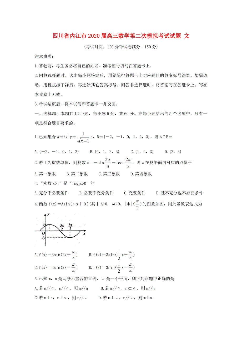 四川省内江市2020届高三数学第二次模拟考试试题 文.doc_第1页