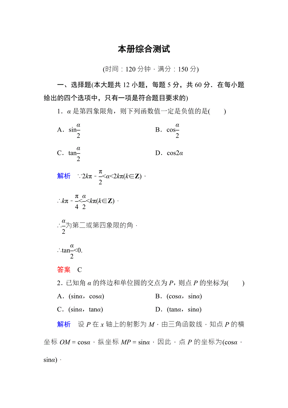 《名师一号·高中同步学习方略》（新课标版）2015-2016学年高一数学必修4练习：《本册综合测试》 WORD版含答案.doc_第1页