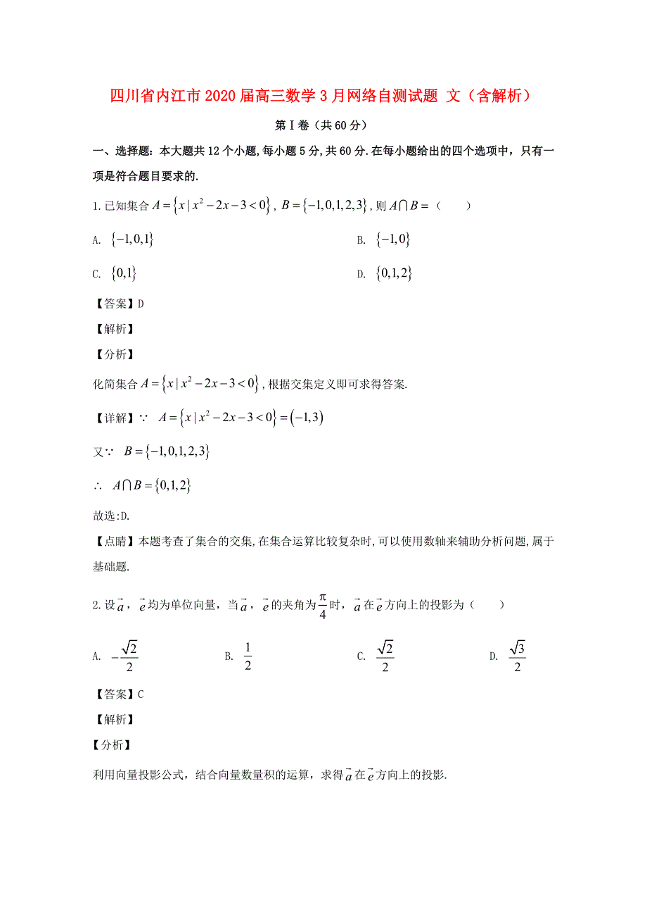 四川省内江市2020届高三数学3月网络自测试题 文（含解析）.doc_第1页