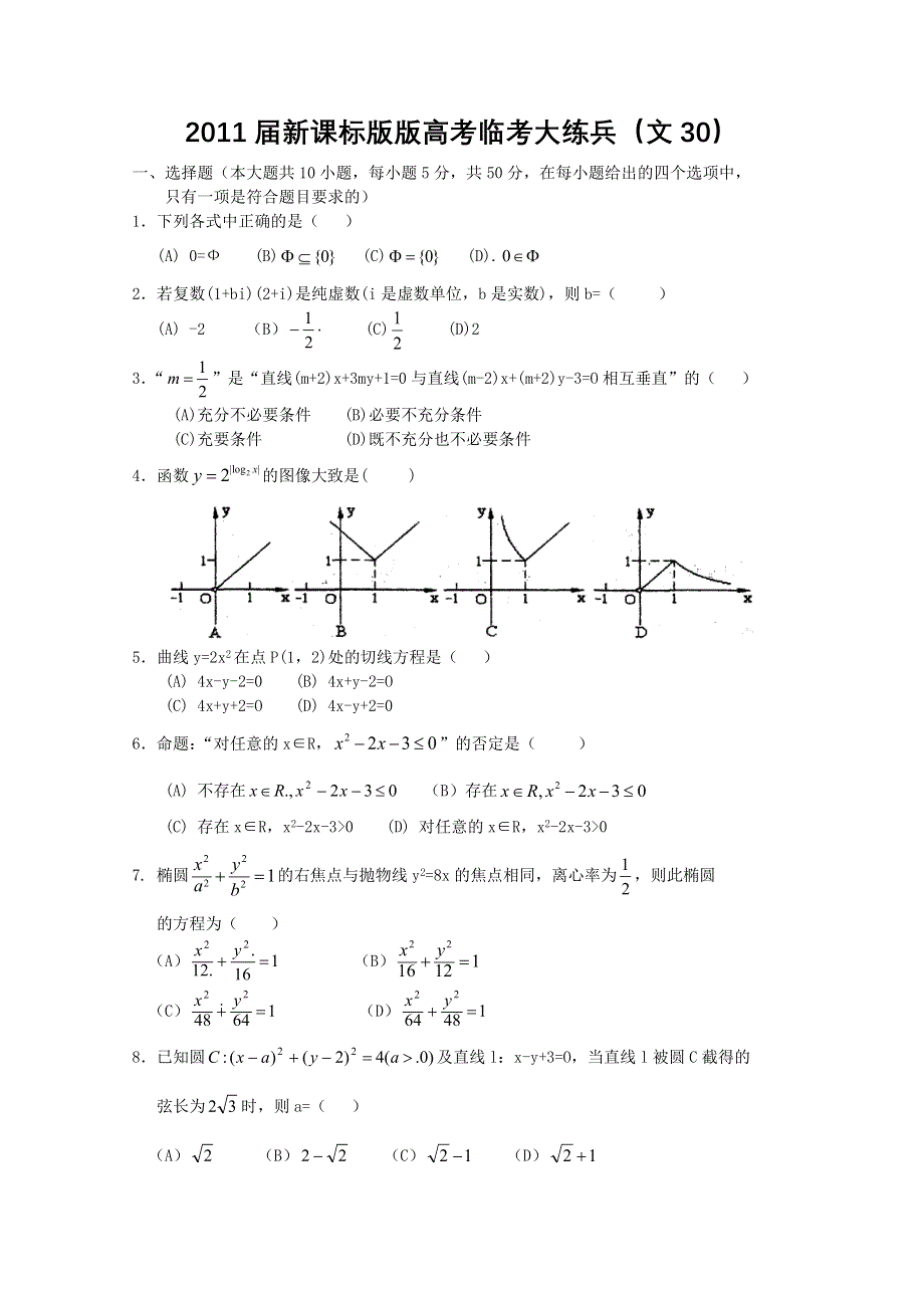 2011届新课标版高考数学临考大练兵：文030.doc_第1页