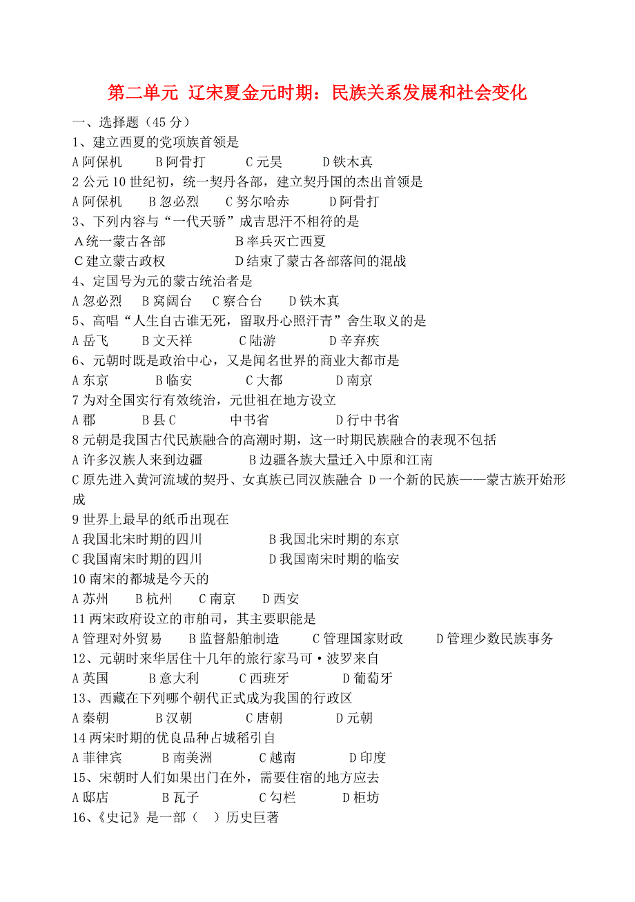 七年级历史下册 第二单元 辽宋夏金元时期：民族关系发展和社会变化测试卷 新人教版.doc_第1页