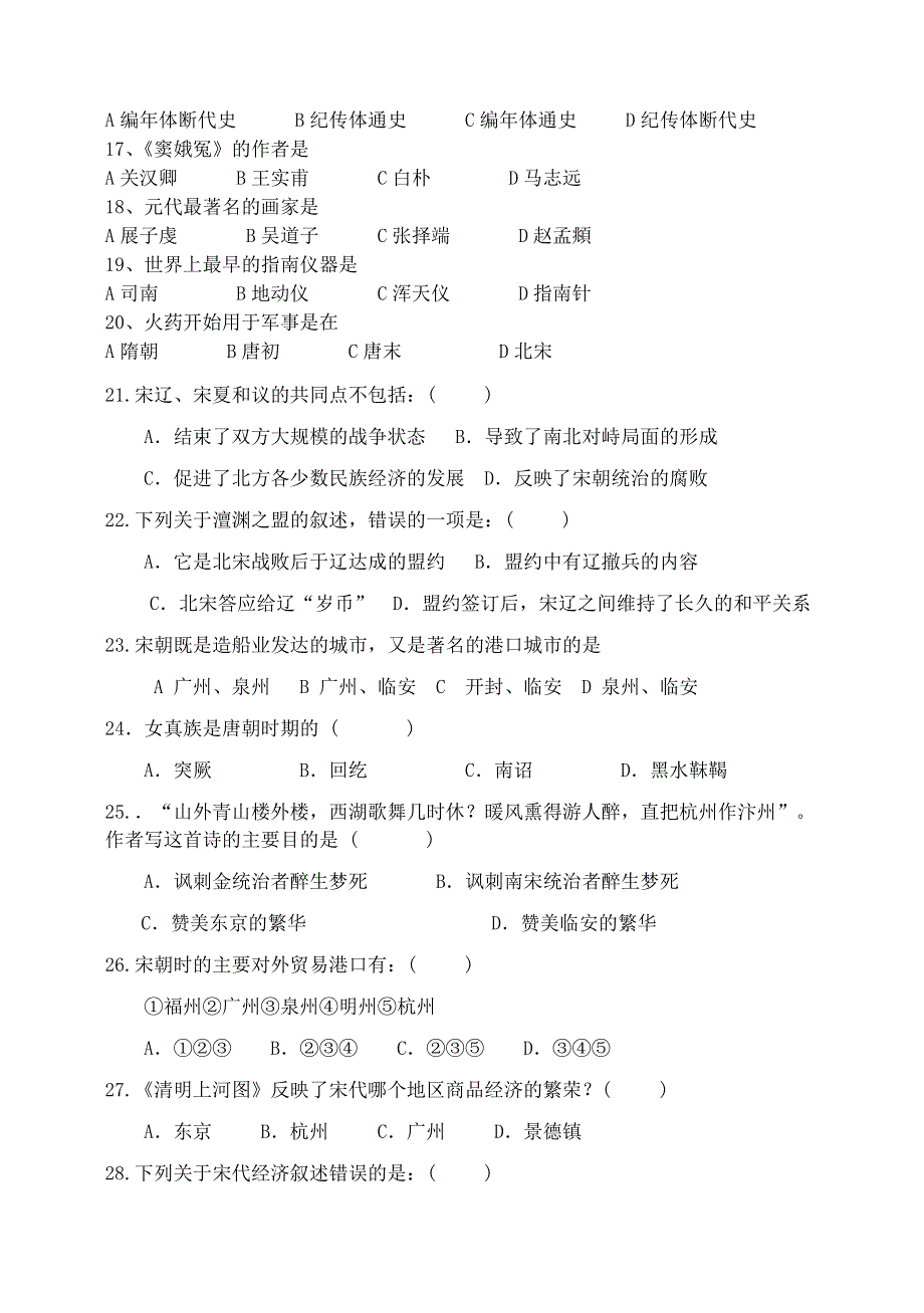 七年级历史下册 第二单元 辽宋夏金元时期：民族关系发展和社会变化测试卷 新人教版.doc_第2页