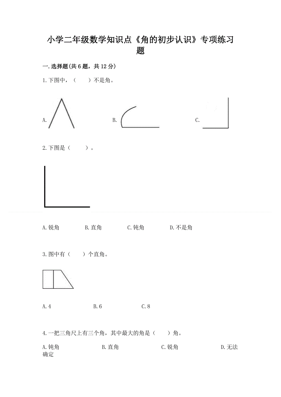 小学二年级数学知识点《角的初步认识》专项练习题a4版.docx_第1页